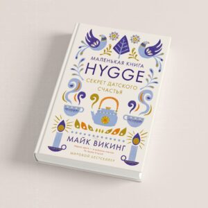 Маленькая книга Hygge. Секрет датского счастья