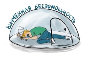 Рисованное изображение человека, лежащего в позе эмбриона под прозрачным куполом, символизирующим изоляцию и беспомощность. Фигура держит белый флаг капитуляции, а над сценой изогнутая надпись «изученная беспомощность», указывающая на психологическое истощение.